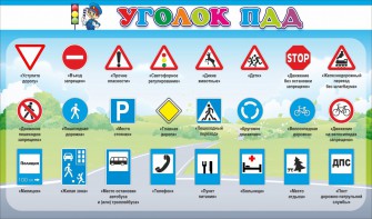 Стенд "Уголок ПДД" Вариант 2 - fgospostavki.ru - Белогорск