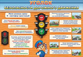Стенд "Уголок безопасности дорожного движения" Вариант 2 - fgospostavki.ru - Белогорск