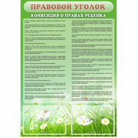 Стенд "Правовой уголок" - fgospostavki.ru - Белогорск