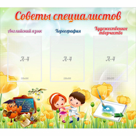 Стенд "Советы специалистов" с 3 карманами - fgospostavki.ru - Белогорск