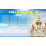 Стенд "Для вас сотрудники!" - fgospostavki.ru - Белогорск