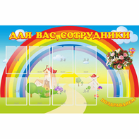Стенд "Для вас сотрудники" с 9 карманами - fgospostavki.ru - Белогорск