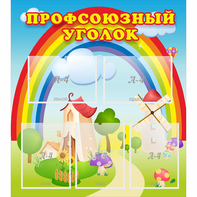 Стенд "Профсоюзный уголок" с 5 карманами - fgospostavki.ru - Белогорск