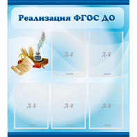 Стенд "Реализация ФГОС ДО" - fgospostavki.ru - Белогорск