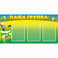 Стенд "Наша группа" 1x0.5 - fgospostavki.ru - Белогорск