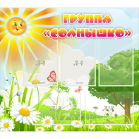 Стенд "Группа Солнышко" с 5 карманами - fgospostavki.ru - Белогорск