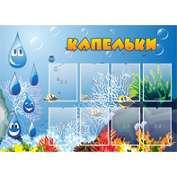 Стенд "Капельки" - fgospostavki.ru - Белогорск