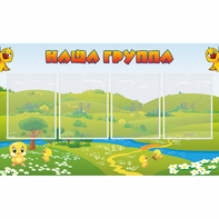Стенд "Наша группа" 1x0.6 - fgospostavki.ru - Белогорск
