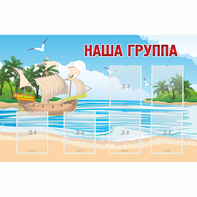 Стенд "Наша группа" 1.4x0.9 - fgospostavki.ru - Белогорск