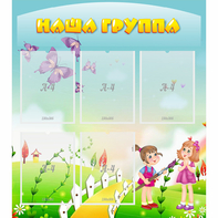 Стенд "Наша группа" с 5 карманами - fgospostavki.ru - Белогорск