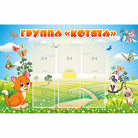 Стенд "Группа Котята" - fgospostavki.ru - Белогорск