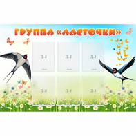 Стенд "Группа Ласточки" - fgospostavki.ru - Белогорск