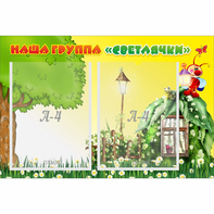 Стенд "Наша группа Светлячки" - fgospostavki.ru - Белогорск
