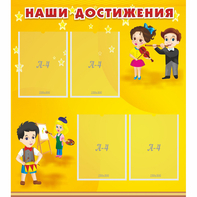 Стенд "Наши достижения" с 4 карманами - fgospostavki.ru - Белогорск