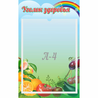 Стенд "Уголок здоровья" 0.25x0.4 - fgospostavki.ru - Белогорск