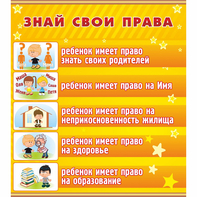 Стенд "Знай свои права" - fgospostavki.ru - Белогорск