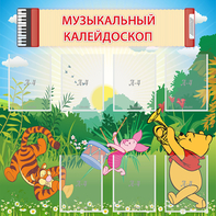 Стенд "Музыкальный калейдоскоп" - fgospostavki.ru - Белогорск