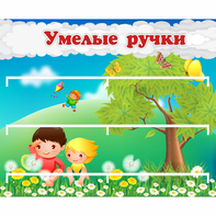Стенд "Умелые ручки" - fgospostavki.ru - Белогорск