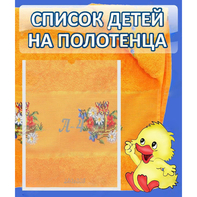 Стенд "Список детей на полотенца" №3 - fgospostavki.ru - Белогорск