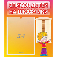 Стенд "Список детей на шкафчики" №1 - fgospostavki.ru - Белогорск