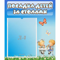 Стенд "Посадка детей за столами" №2 - fgospostavki.ru - Белогорск
