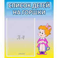 Стенд "Список детей на горшки" №2 - fgospostavki.ru - Белогорск