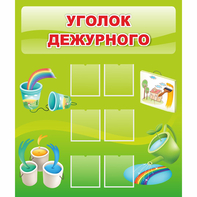 Стенд "Уголок дежурного" - fgospostavki.ru - Белогорск