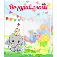 Стенд "Поздравляем!" 0,39х0,46 - fgospostavki.ru - Белогорск
