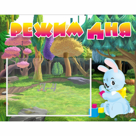 Стенд "Режим дня" 0.5x0.39 - fgospostavki.ru - Белогорск