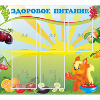 Стенд "Здоровое питание" с 5 карманами - fgospostavki.ru - Белогорск