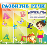 Стенд "Развитие речи" с 4 карманами - fgospostavki.ru - Белогорск