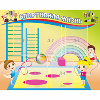 Стенд "Спортивная жизнь" с 5 карманами - fgospostavki.ru - Белогорск