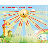 Стенд "Я имею право" - fgospostavki.ru - Белогорск