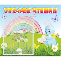 Стенд "Уголок чтения" 0.46x0.39 - fgospostavki.ru - Белогорск