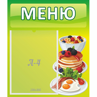 Стенд "Меню" №21 - fgospostavki.ru - Белогорск