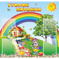 Стенд "Уголок питания" - fgospostavki.ru - Белогорск