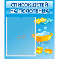 Стенд "Список детей на полотенца" №6 - fgospostavki.ru - Белогорск