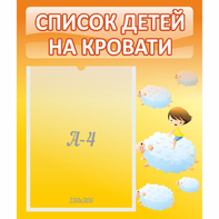 Стенд "Список детей на кровати" №3 - fgospostavki.ru - Белогорск