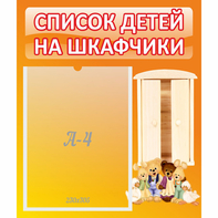 Стенд "Список детей на шкафчики" №8 - fgospostavki.ru - Белогорск