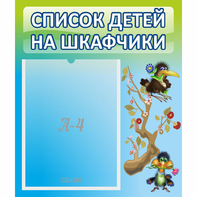 Стенд "Список детей на шкафчики" №9 - fgospostavki.ru - Белогорск