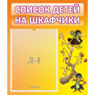 Стенд "Список детей на шкафчики" №10 - fgospostavki.ru - Белогорск