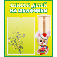 Стенд "Список детей на шкафчики" №11 - fgospostavki.ru - Белогорск