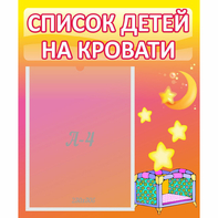 Стенд "Список детей на кровати" №8 - fgospostavki.ru - Белогорск