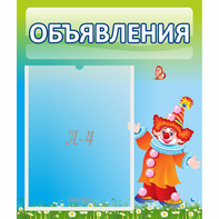Стенд "Объявления" №13 - fgospostavki.ru - Белогорск