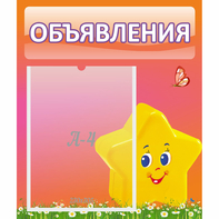 Стенд "Объявления" №14 - fgospostavki.ru - Белогорск