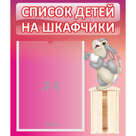 Стенд "Список на шкафчики" - fgospostavki.ru - Белогорск