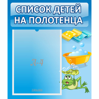 Стенд "Список на полотенца" - fgospostavki.ru - Белогорск