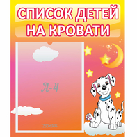 Стенд "Список детей на кровати" №7 - fgospostavki.ru - Белогорск