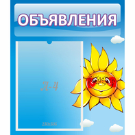 Стенд "Объявления" №16 - fgospostavki.ru - Белогорск