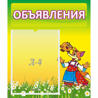 Стенд "Объявления" 0.39x0.46 - fgospostavki.ru - Белогорск